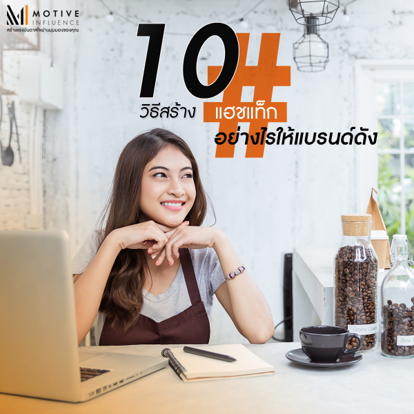 การใช้แฮชแท็กอย่างชาญฉลาดเพื่อขยายการเข้าถึงกลุ่มเป้าหมาย