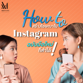 How to สร้างโฆษณาใน Instagram ฉบับมือใหม่ก็ทำได้ How To สร้างโฆษณาใน Instagram ฉบับมือใหม่ก็ทำได้