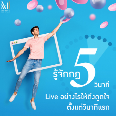 กลยุทธ์การดึงความสนใจในเวลา 5 วินาทีแรก (Attention Strategy)