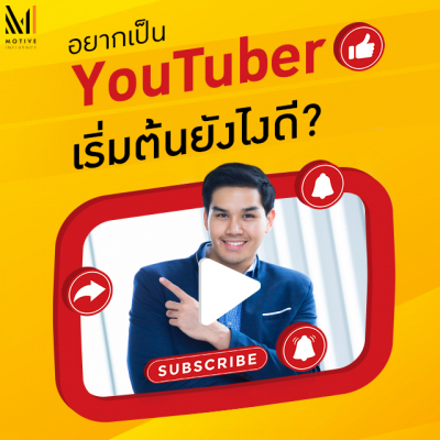 อยากเป็น YouTuber เริ่มต้นยังไงดี? อยากเป็น Youtuber เริ่มต้นยังไงดี?